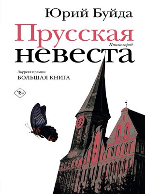 cover image of Прусская невеста